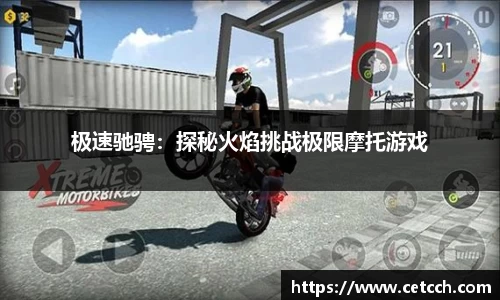 极速驰骋：探秘火焰挑战极限摩托游戏