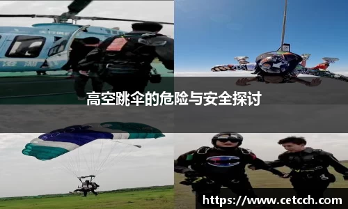 高空跳伞的危险与安全探讨