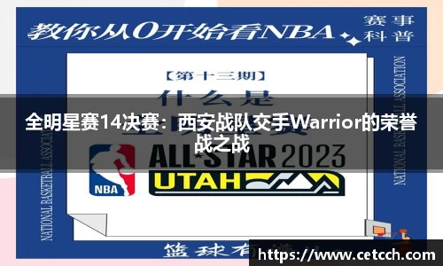 全明星赛14决赛：西安战队交手Warrior的荣誉战之战