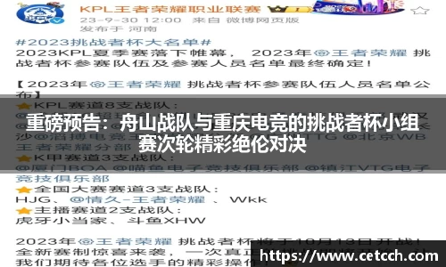 重磅预告：舟山战队与重庆电竞的挑战者杯小组赛次轮精彩绝伦对决