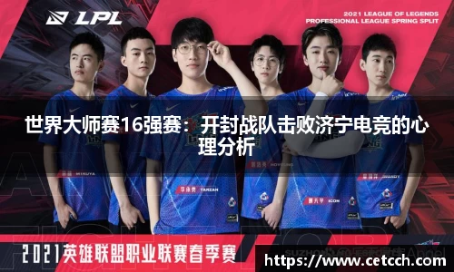 世界大师赛16强赛：开封战队击败济宁电竞的心理分析