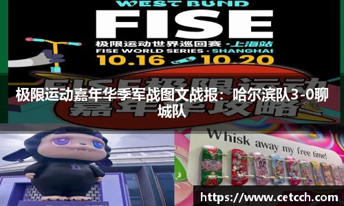 极限运动嘉年华季军战图文战报：哈尔滨队3-0聊城队