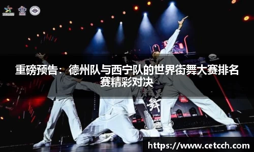 重磅预告：德州队与西宁队的世界街舞大赛排名赛精彩对决