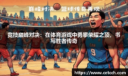 竞技巅峰对决：在体育游戏中勇攀荣耀之顶，书写胜者传奇