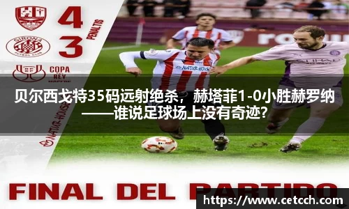 贝尔西戈特35码远射绝杀，赫塔菲1-0小胜赫罗纳——谁说足球场上没有奇迹？