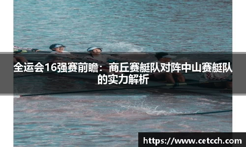 全运会16强赛前瞻：商丘赛艇队对阵中山赛艇队的实力解析