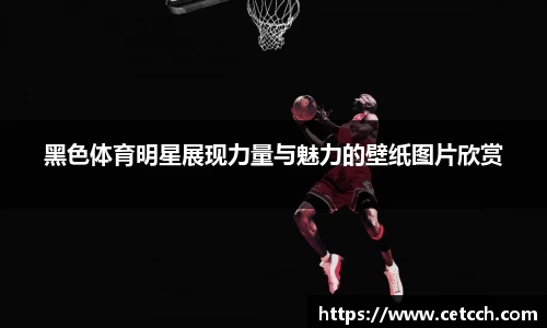 黑色体育明星展现力量与魅力的壁纸图片欣赏