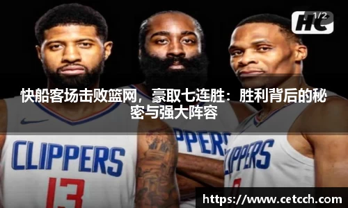 快船客场击败篮网，豪取七连胜：胜利背后的秘密与强大阵容