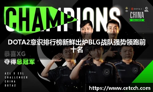 DOTA2意识排行榜新鲜出炉BLG战队强势领跑前十名