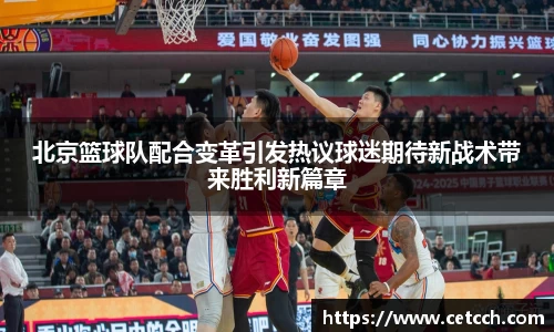 北京篮球队配合变革引发热议球迷期待新战术带来胜利新篇章