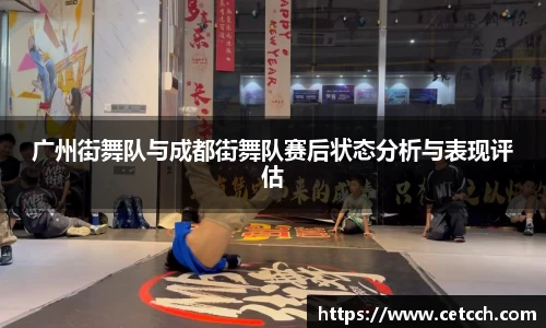 广州街舞队与成都街舞队赛后状态分析与表现评估