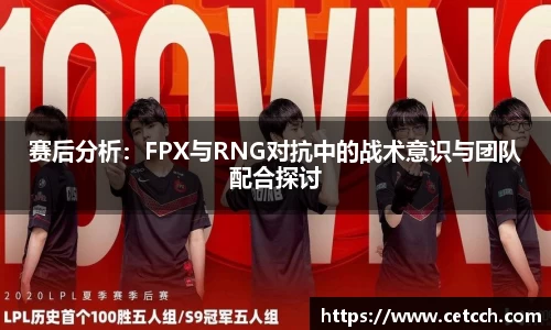 赛后分析：FPX与RNG对抗中的战术意识与团队配合探讨