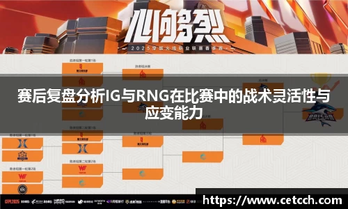 赛后复盘分析IG与RNG在比赛中的战术灵活性与应变能力