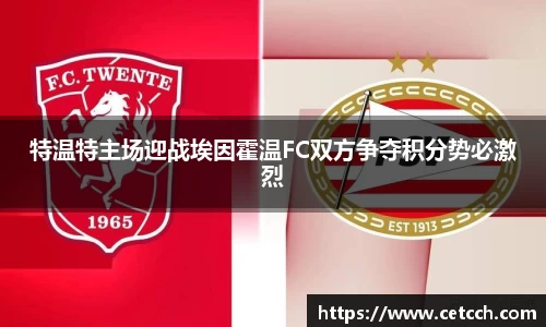 特温特主场迎战埃因霍温FC双方争夺积分势必激烈